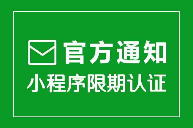 官方通知！微信小程序限期認(rèn)證通知